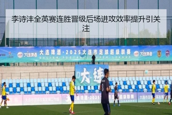 李诗沣全英赛连胜晋级后场进攻效率提升引关注